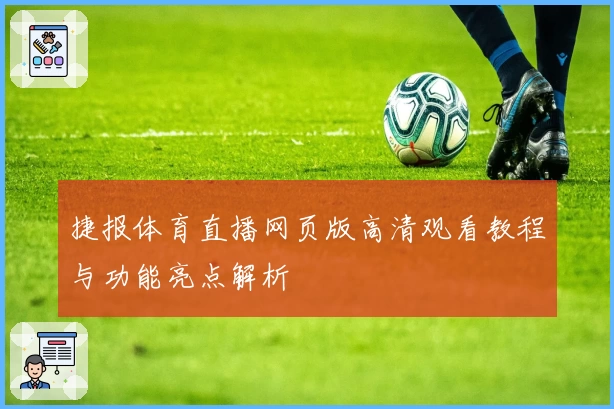 捷报体育直播网页版高清观看教程与功能亮点解析