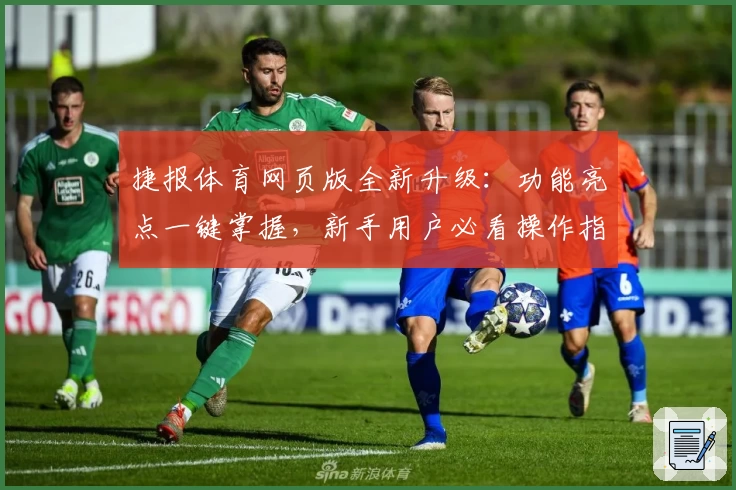 捷报体育网页版全新升级：功能亮点一键掌握，新手用户必看操作指南