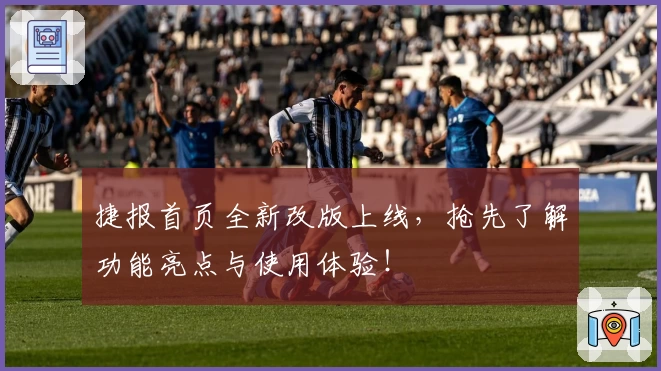 捷报首页全新改版上线，抢先了解功能亮点与使用体验！