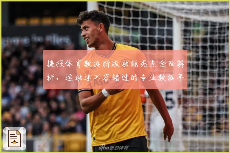 捷报体育数据新版功能亮点全面解析，运动迷不容错过的专业数据平台