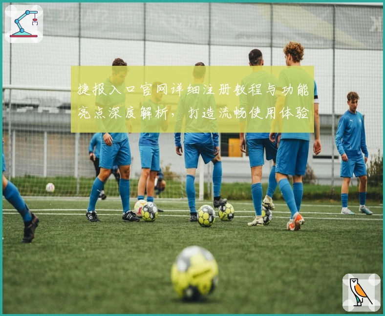 捷报入口官网详细注册教程与功能亮点深度解析，打造流畅使用体验