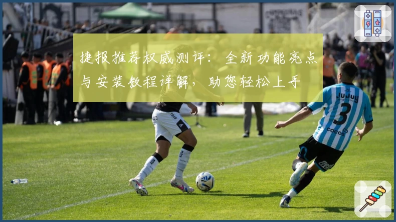 捷报推荐权威测评：全新功能亮点与安装教程详解，助您轻松上手