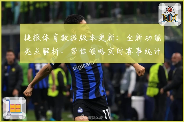 捷报体育数据版本更新：全新功能亮点解析，带你领略实时赛事统计新体验