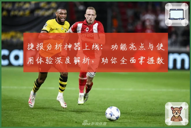 捷报分析神器上线：功能亮点与使用体验深度解析，助你全面掌握数据洞察