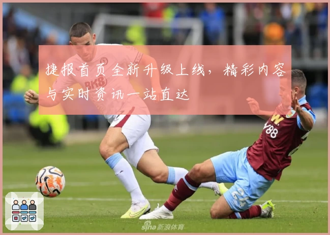 捷报首页全新升级上线，精彩内容与实时资讯一站直达