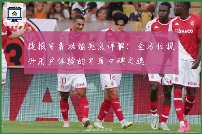 捷报可靠功能亮点详解：全方位提升用户体验的年度口碑之选
