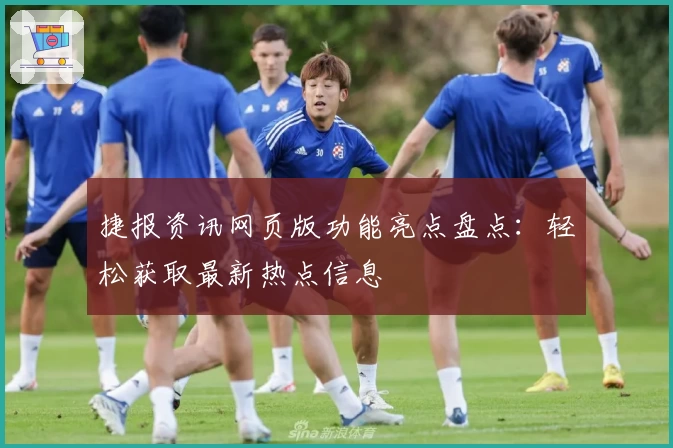 捷报资讯网页版功能亮点盘点:轻松获取最新热点信息