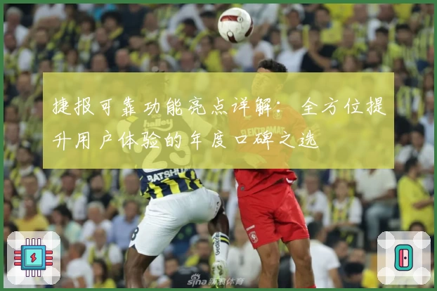 捷报可靠功能亮点详解：全方位提升用户体验的年度口碑之选