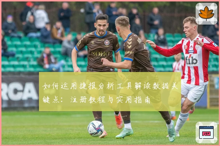 如何运用捷报分析工具解读数据关键点:注册教程与实用指南