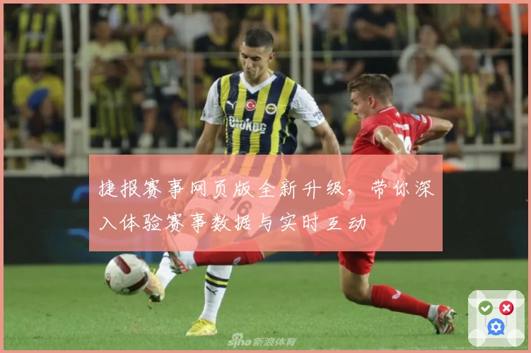 捷报赛事网页版全新升级,带你深入体验赛事数据与实时互动