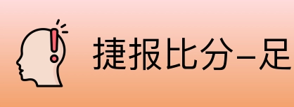 捷报比分-足球即时比分 Logo